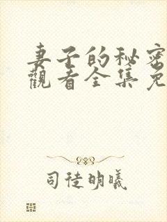 妻子的秘密在线观看全集免费播放