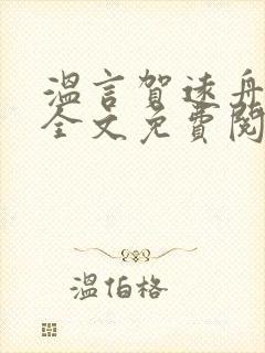 温言贺远舟小说全文免费阅读