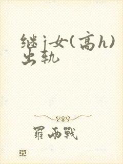 继j女(高h)出轨