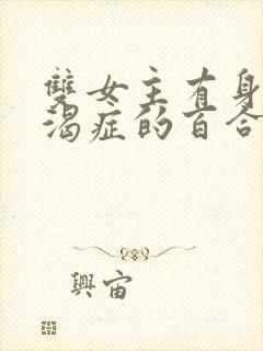 双女主有身体饥渴症的百合小说