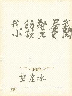 我的邻居武大郎小说免费阅读