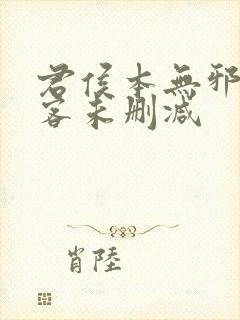 君侯本无邪蓬莱客未删减