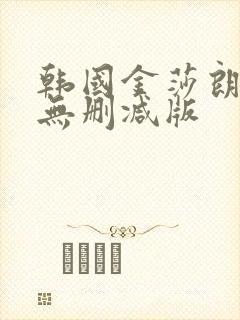 韩国金莎朗三级无删减版