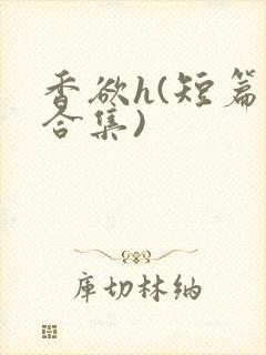 香欲h(短篇肉合集)