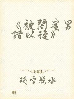 《被闺蜜男友上错以后》封面