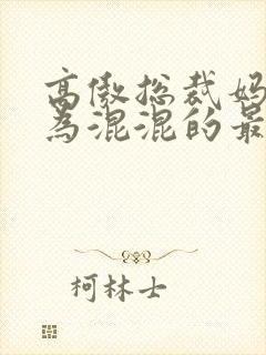 高傲总裁妈妈沦为混混的最新章节更