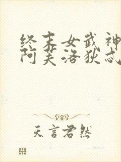 终末女武神爱神阿芙洛狄忒