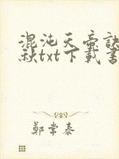 混沌天帝诀楚剑秋txt下载书包网