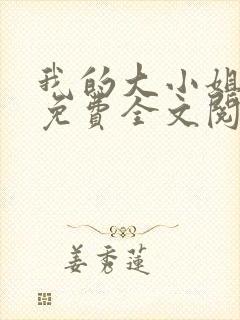 我的大小姐老婆免费全文阅读txt下载封面