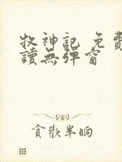 牧神记 免费阅读无弹窗