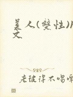 美人(双性)h文