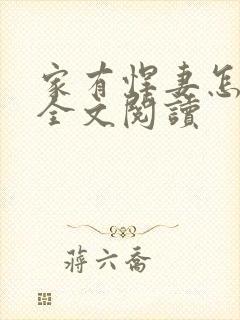 家有悍妻怎么破全文阅读