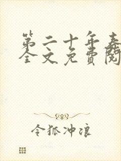 第二十年春小说全文免费阅读