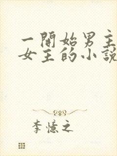 一开始男主想杀女主的小说