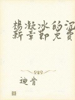 杨凝冰的沉沦最新章节免费阅读