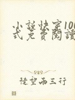 小说快穿100式免费阅读