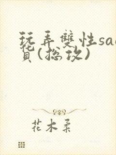 玩弄双性sao货(总攻)