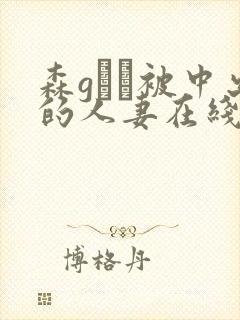 森gかな被中出的人妻在线封面