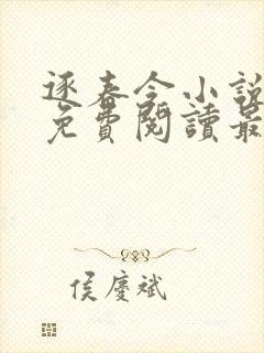 逐春令小说全文免费阅读最新章节封面