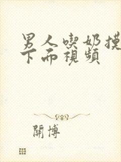 男人吃奶摸女人下面视频封面