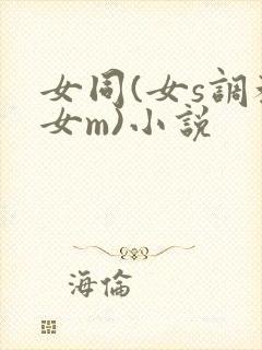 女同(女s调教女m)小说