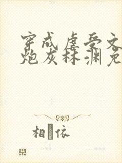 穿成虐受文里的炮灰林渊免费阅读全文