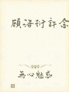 顾洛衍许念小说