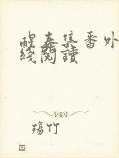 醒春集番外篇在线阅读