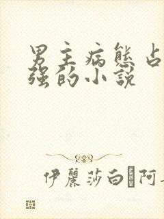 男主病态占有欲强的小说