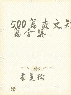 500篇爽文短篇合集