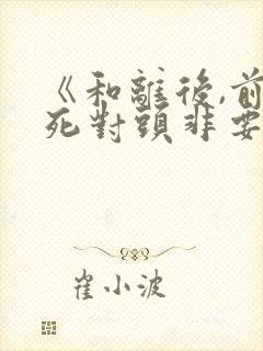 《和离后,前夫死对头非要娶我》封面