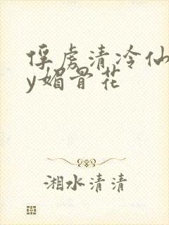 俘虏清冷仙司by媚骨花