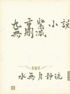 九重紫小说原著无删减