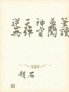 逆天神尊笔趣阁无弹窗阅读