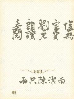 秦朗刘家俊全文阅读免费无弹窗笔趣阁