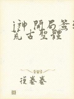 j神 开局签到荒古圣体封面