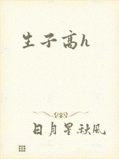 生子高h