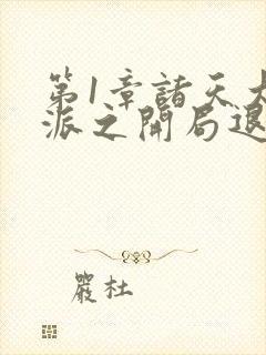 第1章诸天大反派之开局退婚女主