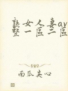 熟女人妻av完整一区二区三区封面