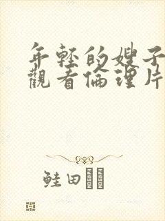 年轻的嫂子在线观看伦理片封面