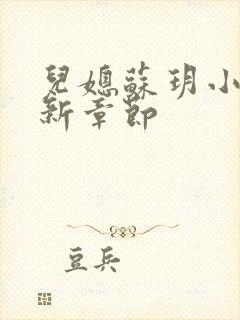 儿媳苏玥小说最新章节