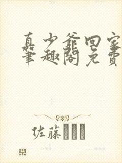 真少爷回家by笔趣阁免费阅读