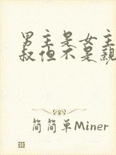 男主是女主的小叔但不是亲的