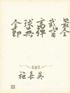 全球高武最新章节无弹窗全文免费阅读