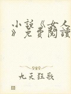 小说《女人如雾》免费阅读