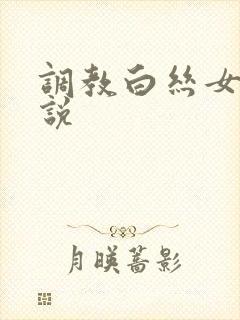 调教白丝女儿小说