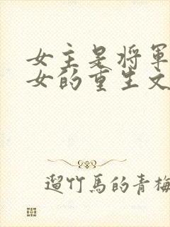 女主是将军府嫡女的重生文