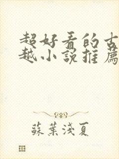 超好看的古言穿越小说推荐