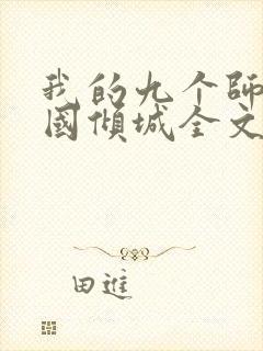 我的九个师娘倾国倾城全文免费阅读全文封面