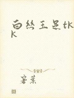 白丝玉足tkvk